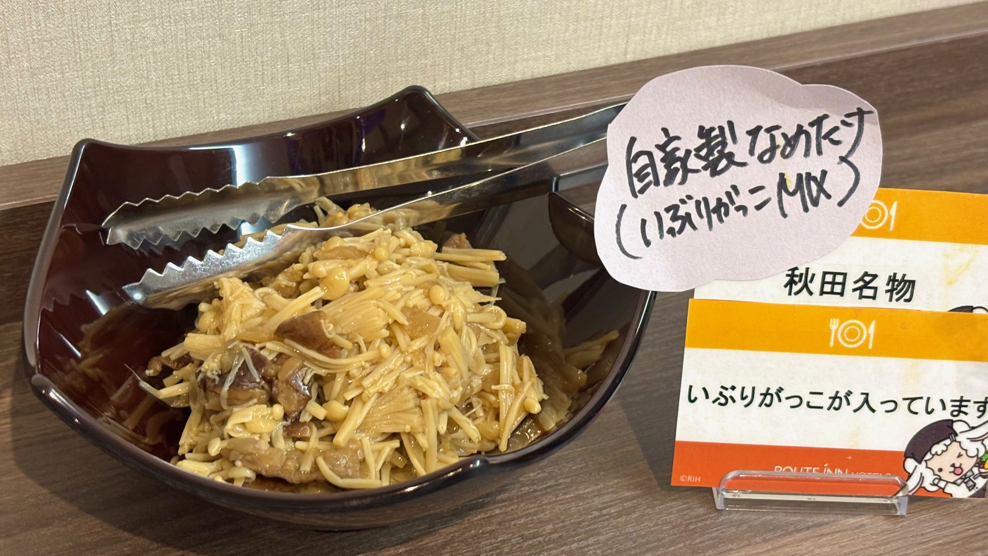 ◇ご当地メニュー◇秋田名物いぶりがっこ入りのなめ茸