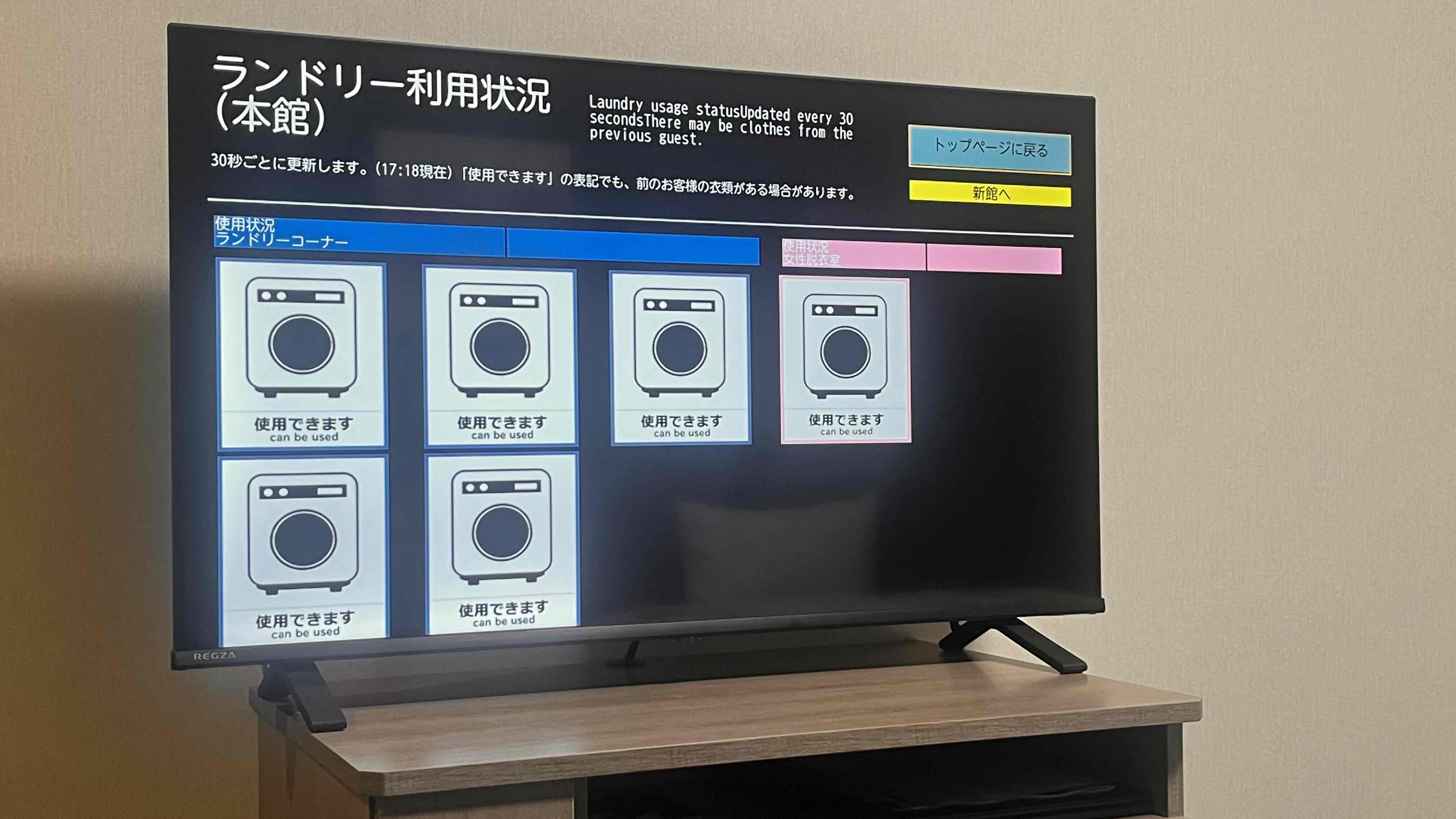 ◇本館・別館スマートテレビ◆ランドリーの混雑状況