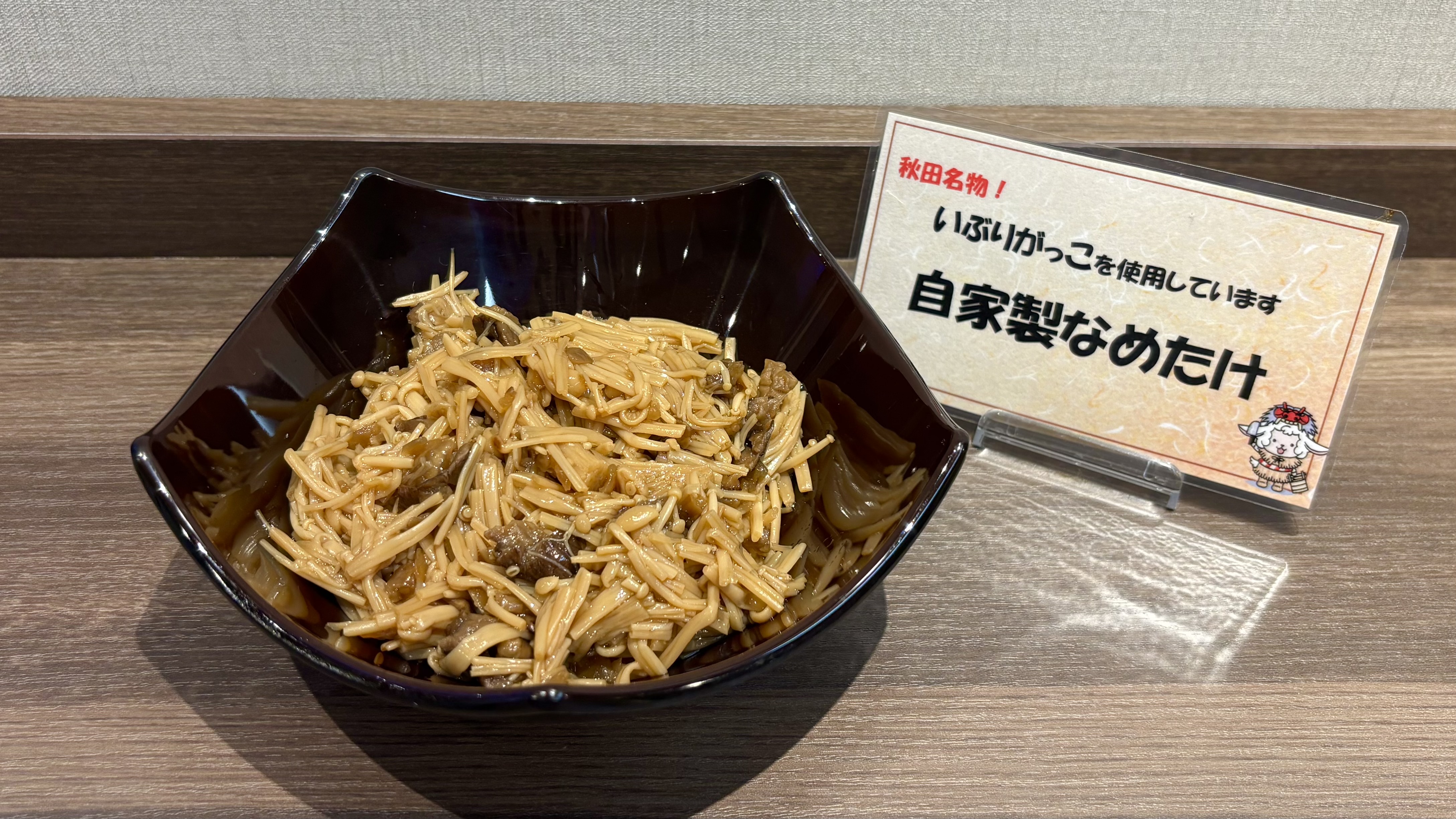 ◇ご当地メニュー◇秋田名物いぶりがっこ入りのなめ茸