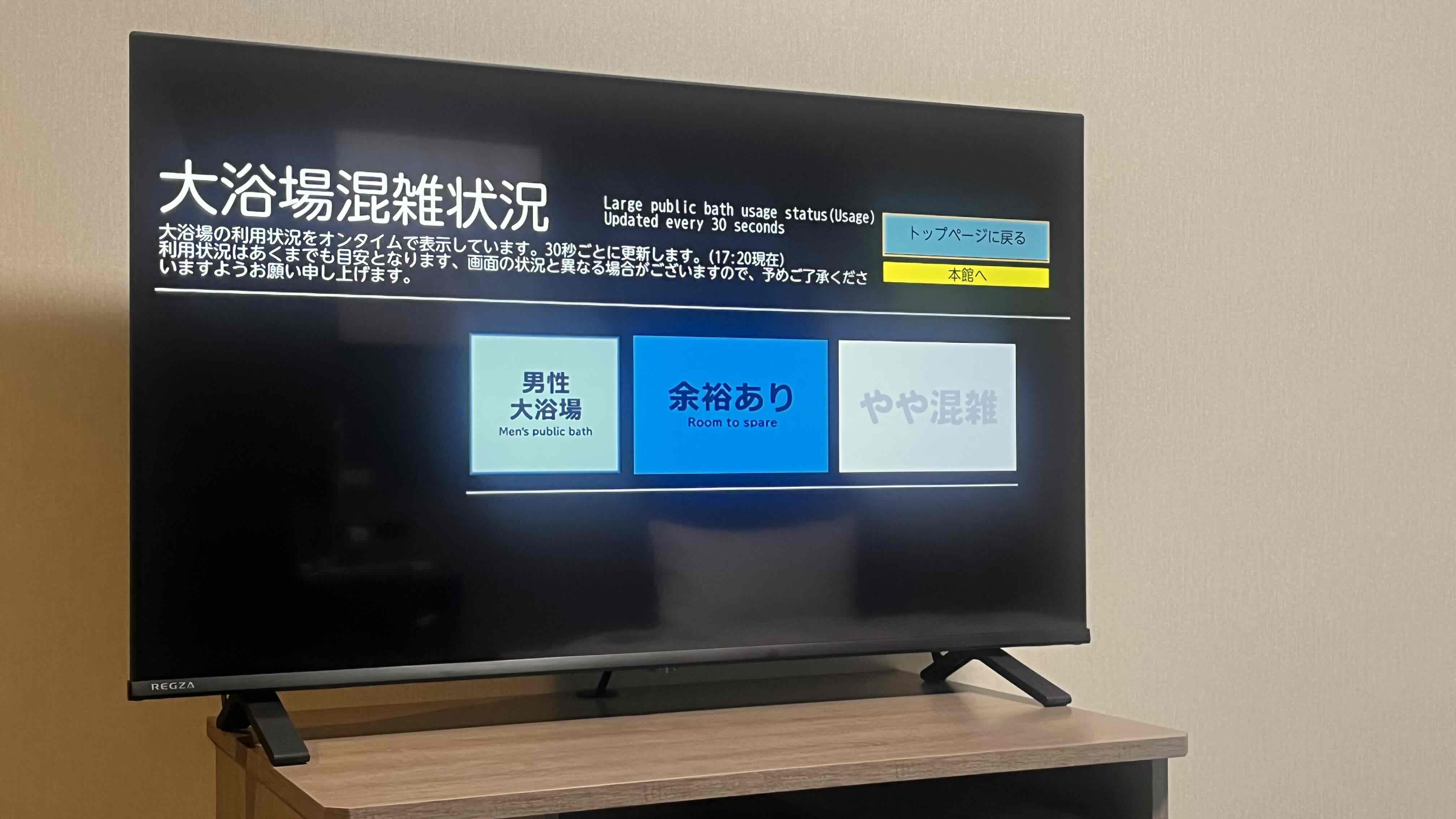 ◇本館・別館スマートテレビ◆大浴場の混雑状況