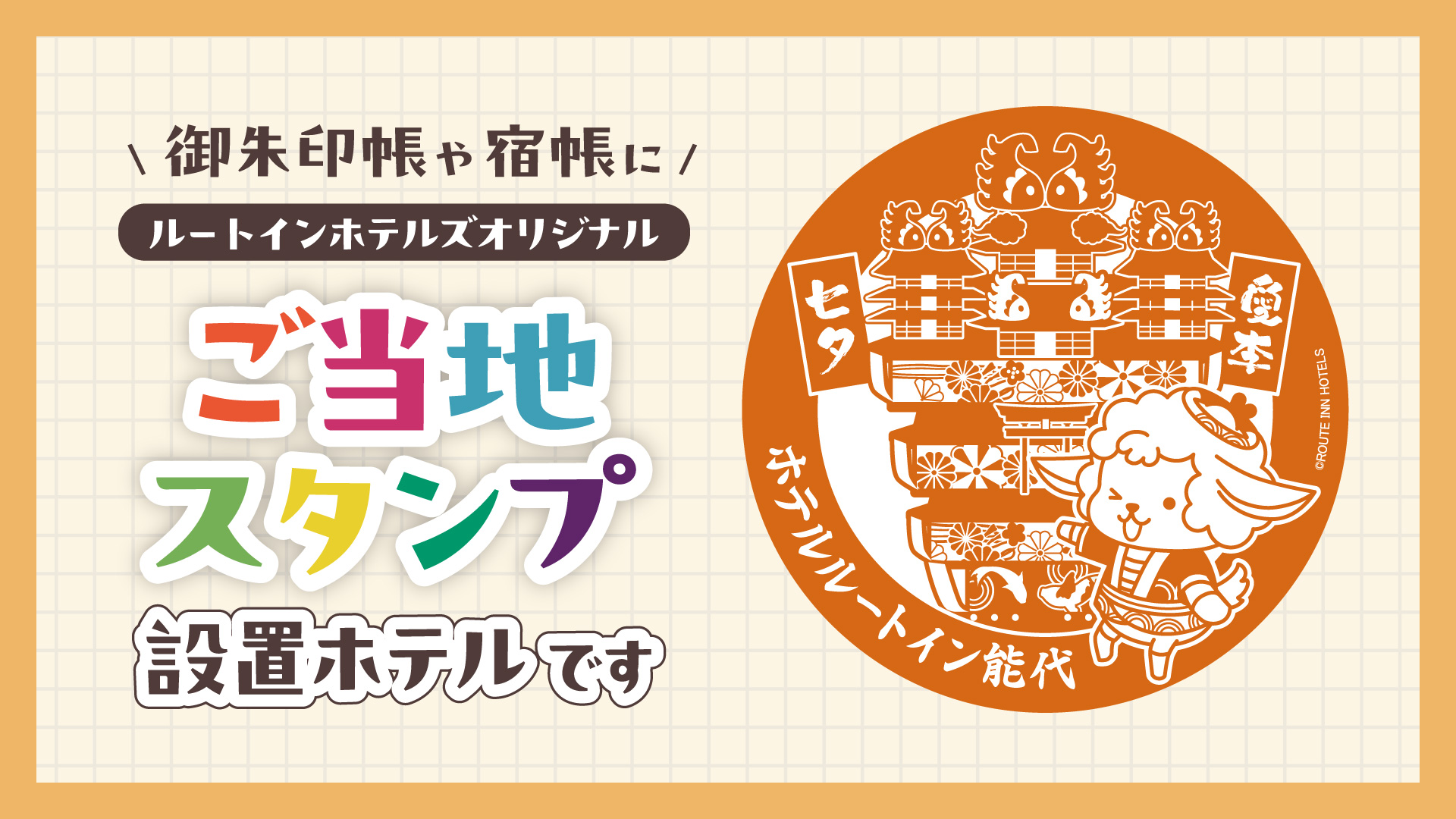☆集めて楽しいご当地スタンプ☆コレクションできる台帳もあります！