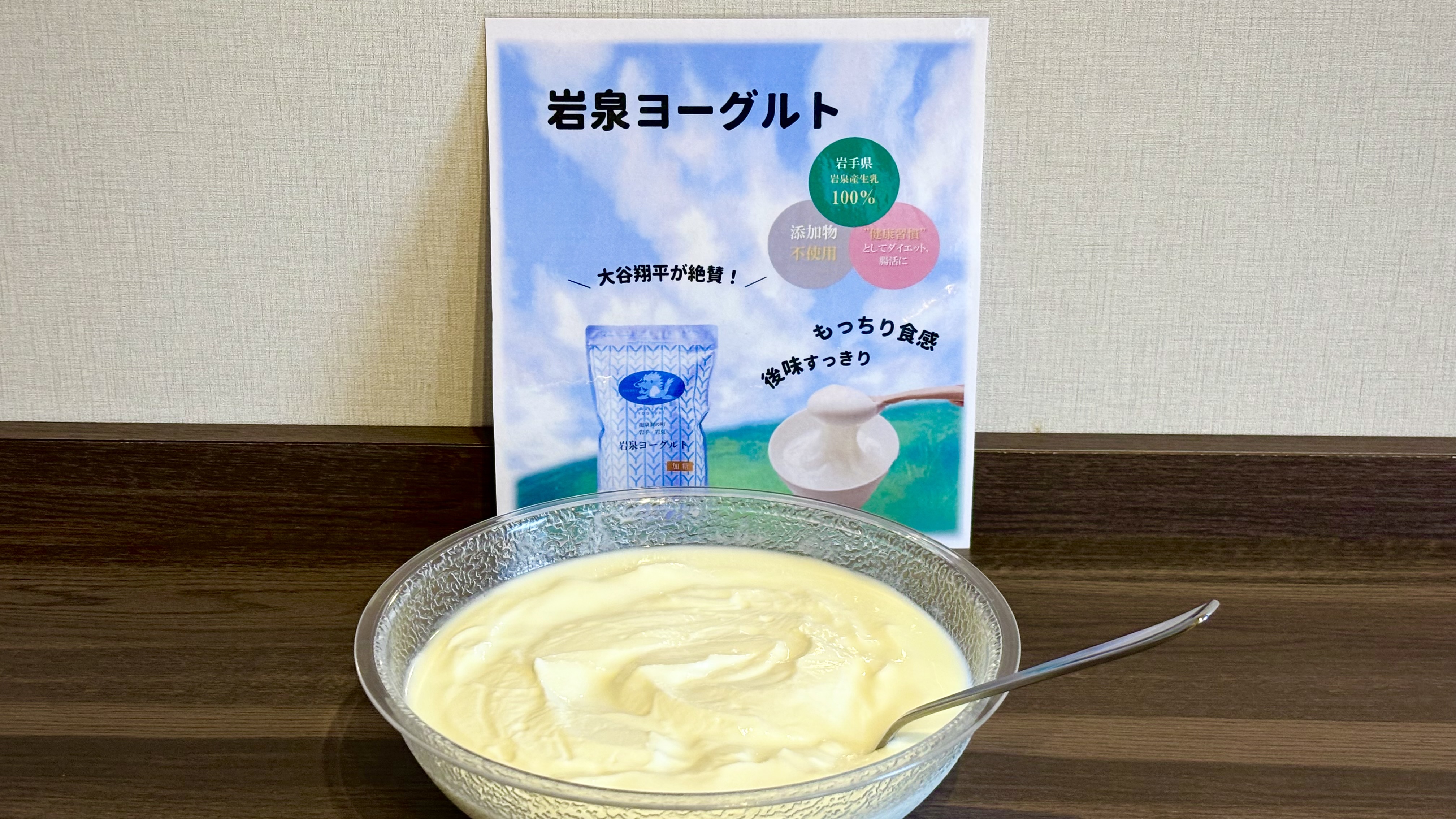 ◇定番メニュー◇もっちり食感の岩泉ヨーグルト