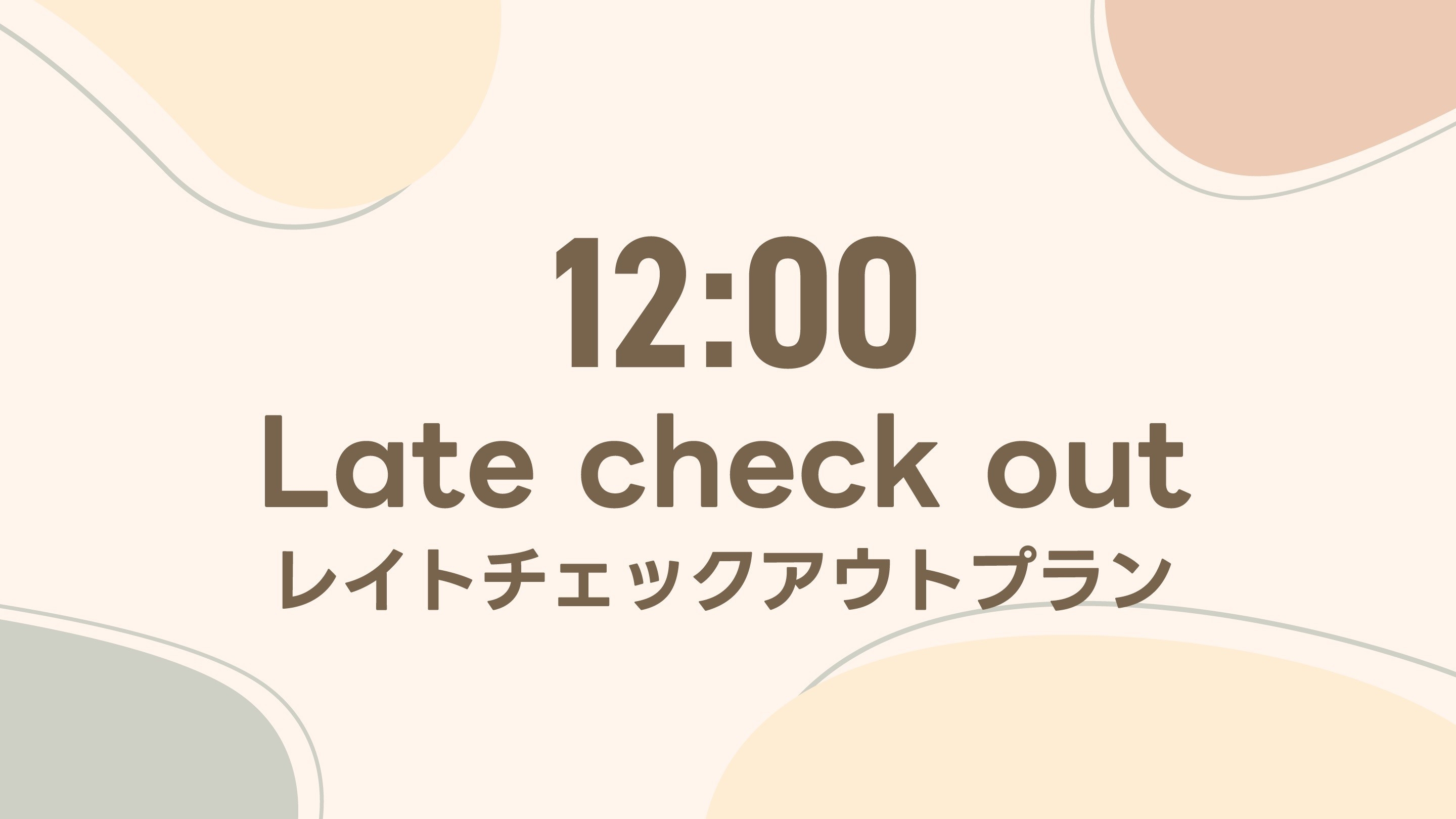 １２時チェックアウトプラン