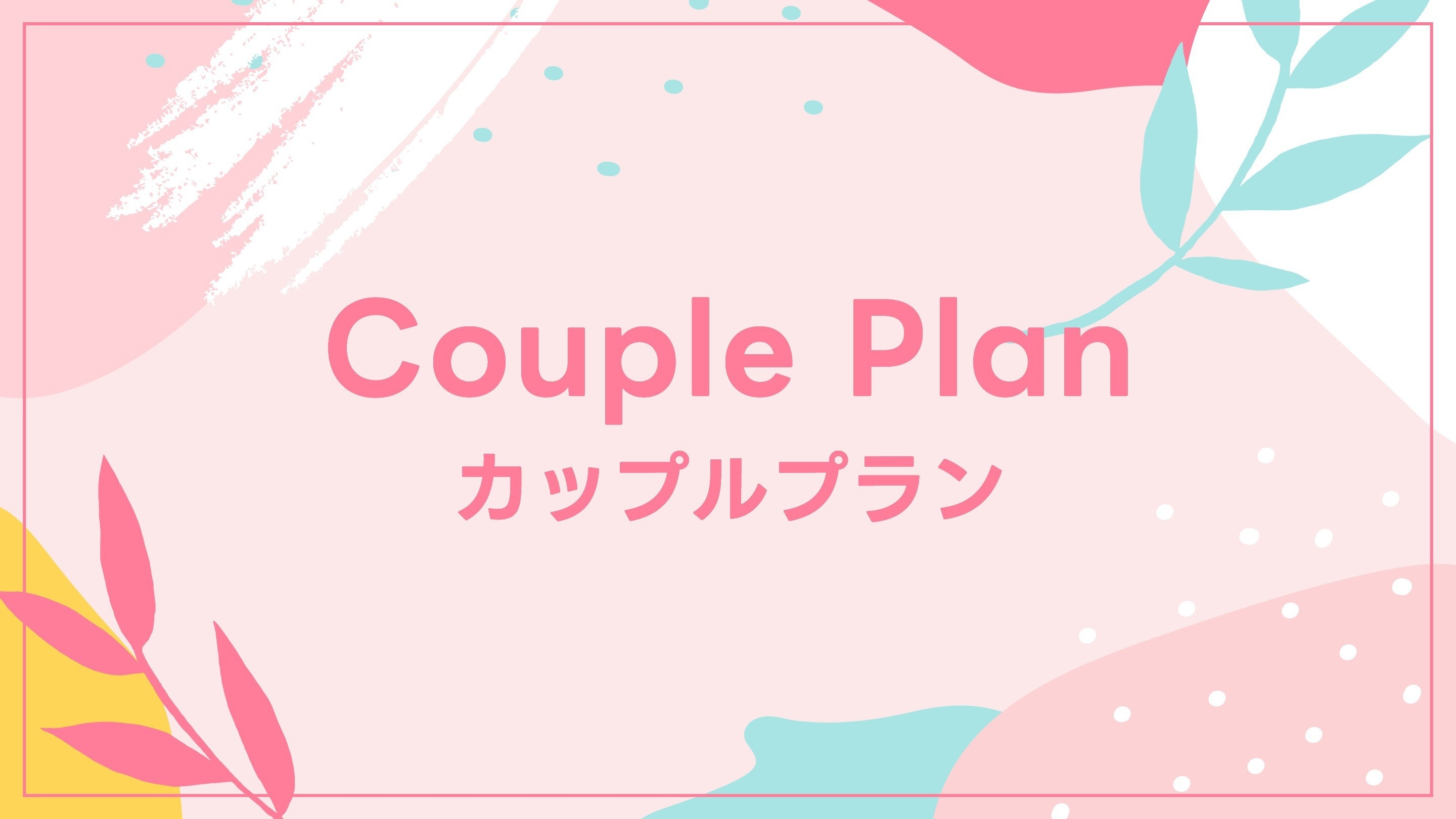 数量限定　カップルプラン