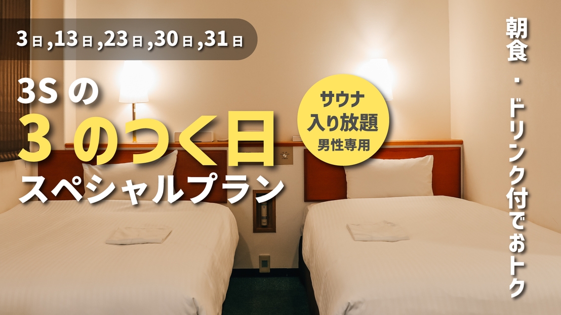 【3Sの日】3のつく日限定！朝食・ワンドリンク付【3・13・23・30・31日のみ予約可能】