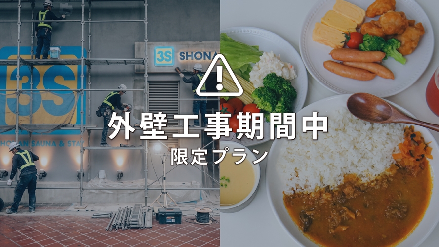 連泊割・朝食付【訳あり｜外壁工事中】3連泊以上のご宿泊がリーズナブルです【エコ連泊】