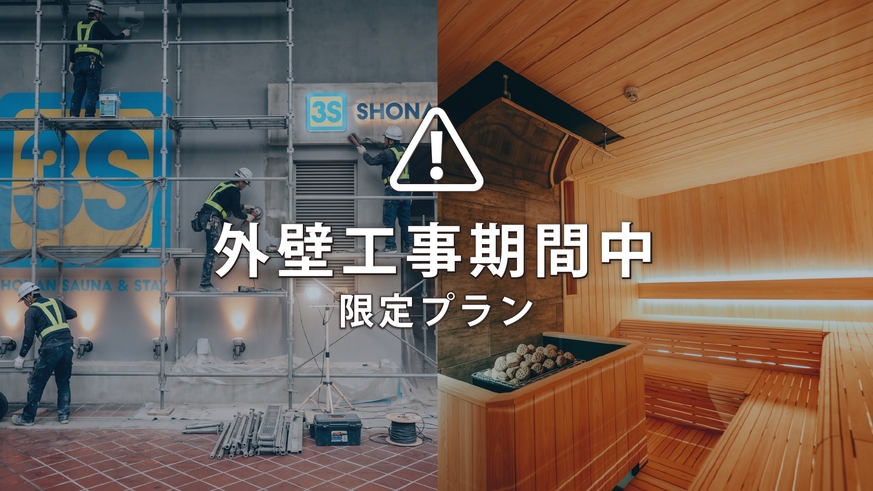 【楽天スーパーSALE】連泊割・素泊り【訳あり｜外壁工事中】3連泊以上がリーズナブルです【エコ連泊】