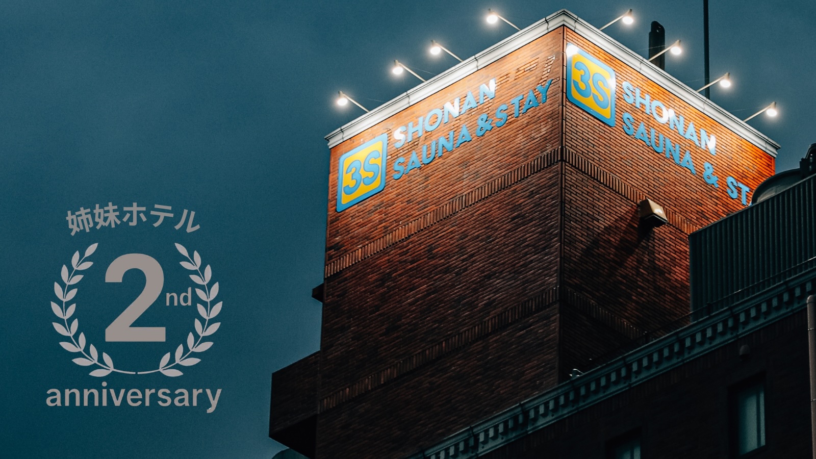 姉妹ホテル2周年記念SALE