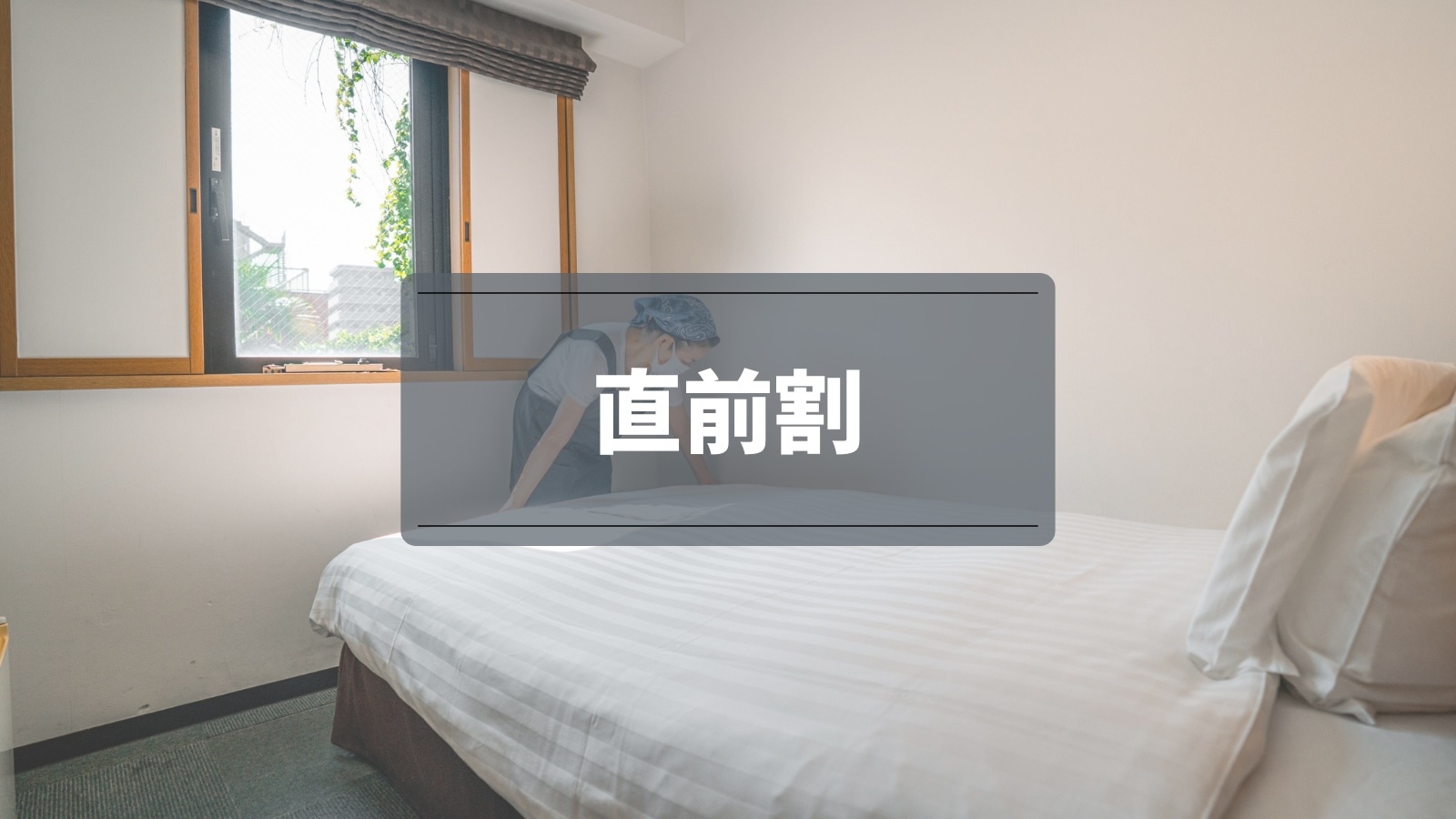 【直前割】直前予約でも嬉しい無料サービス充実！駅近ホテル【素泊り】限定販売