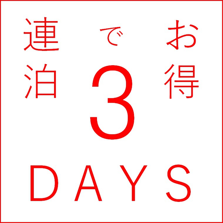 【連泊格安】スリーデイズプラン〜１泊、２泊より３泊以上でお得に宿泊〜　朝食無料サービス ♪ 