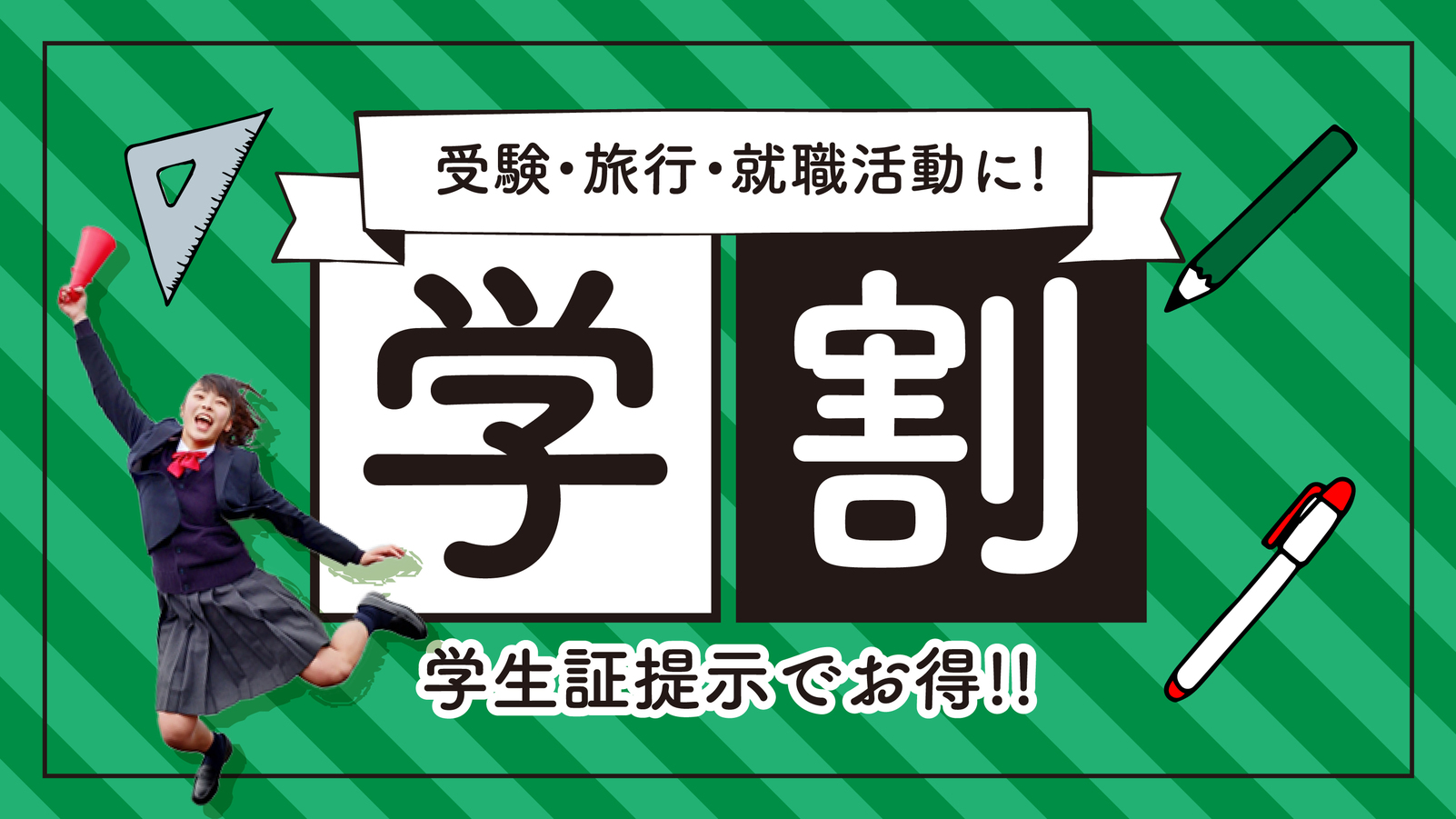 【学生限定】Net DE　学割プラン 　朝食無料サービス ♪