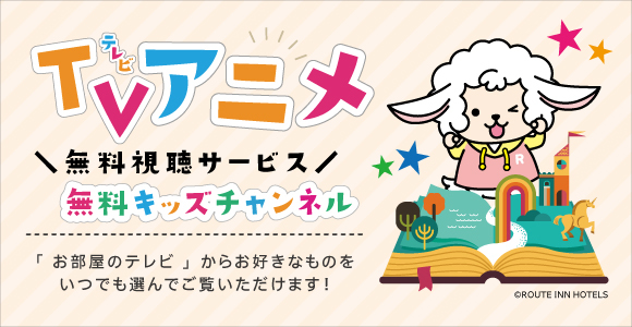 【家族同室】【お子様歓迎】ファミリープラン〜小学生以下のお子様２名様まで添い寝無料〜朝食無料♪