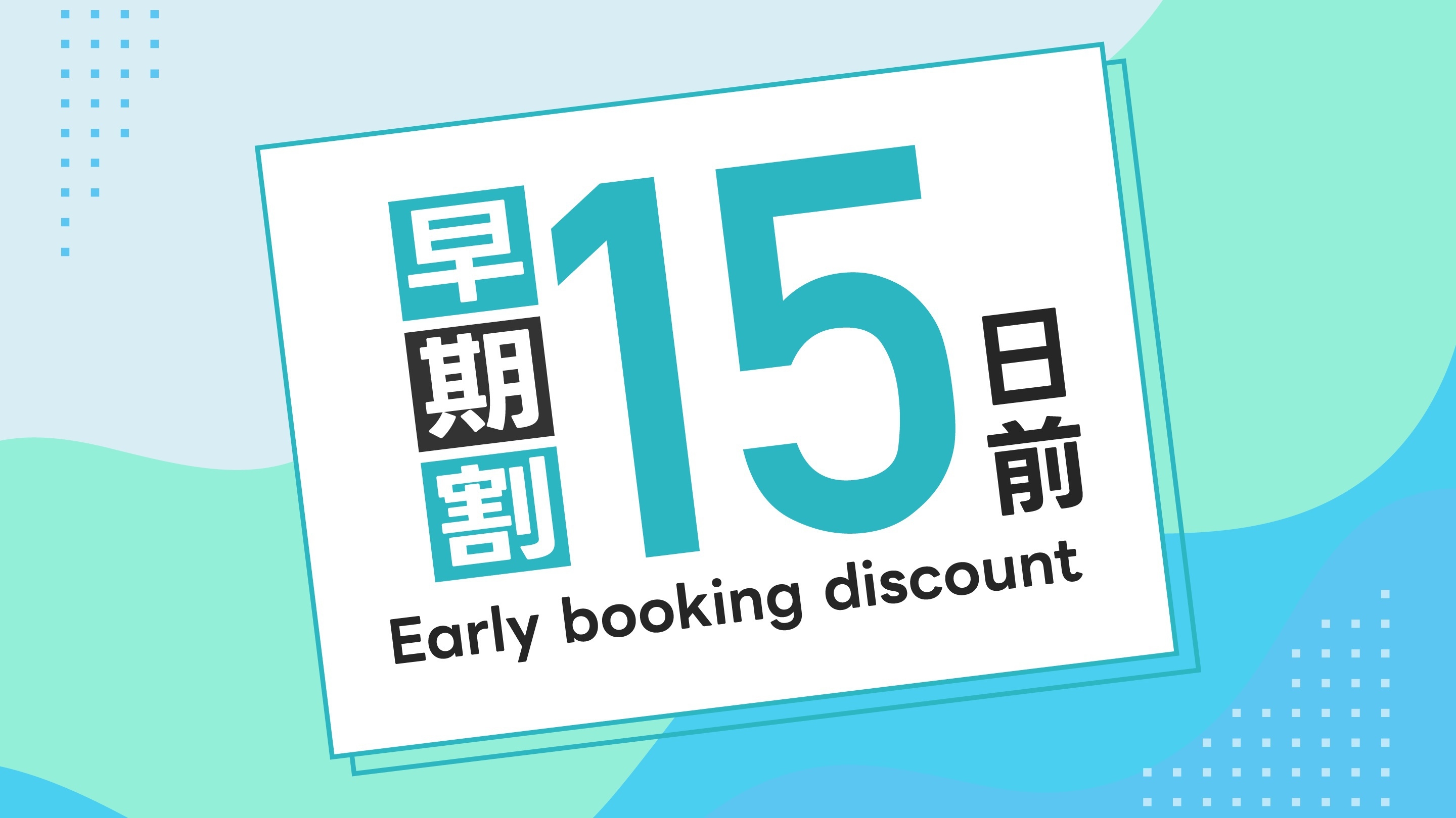 【早割15日前プラン】〜15日前のご予約でもっとお得にご宿泊〜　〈朝食無料サービス〉