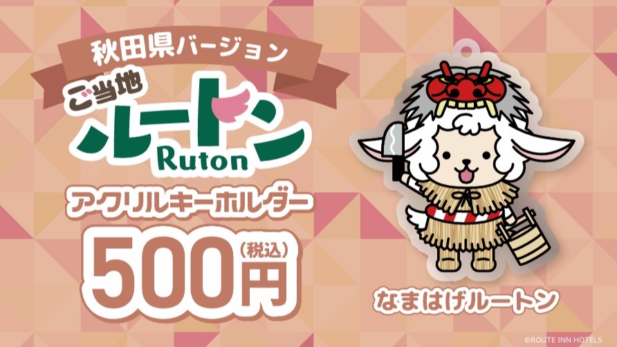 ★なまはげルートン(秋田県ver) 販売中！