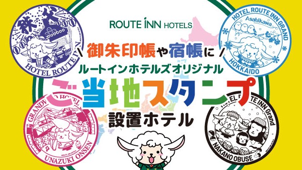 ★ご当地スタンプ設置ホテル　御朱印帳や宿帳に！