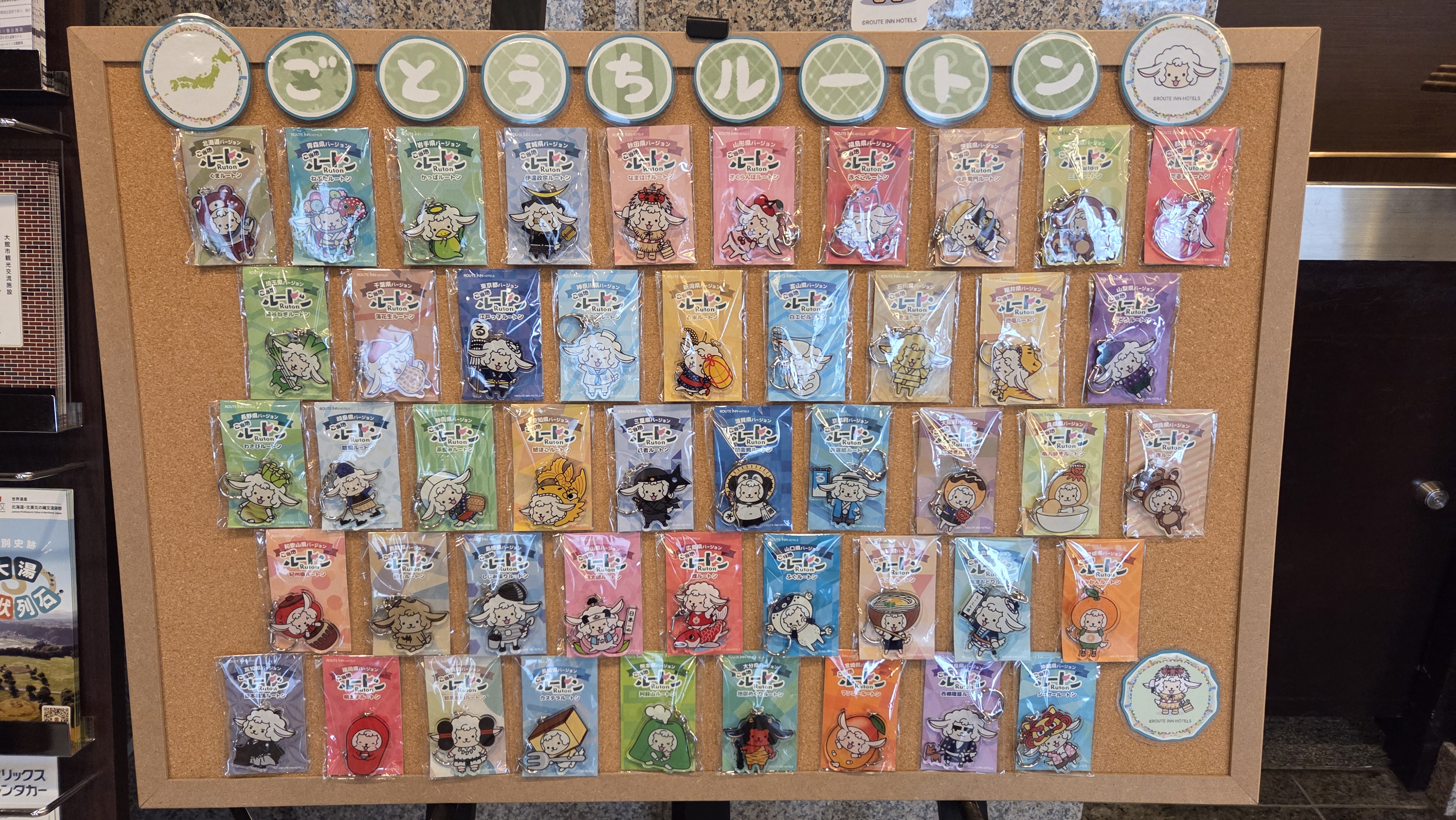 ★ご当地ルートン47都道府県コンプリート展示中！