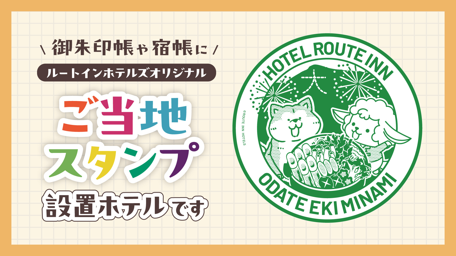  ★ルートインホテルズオリジナル ご当地スタンプ-大館駅南-★