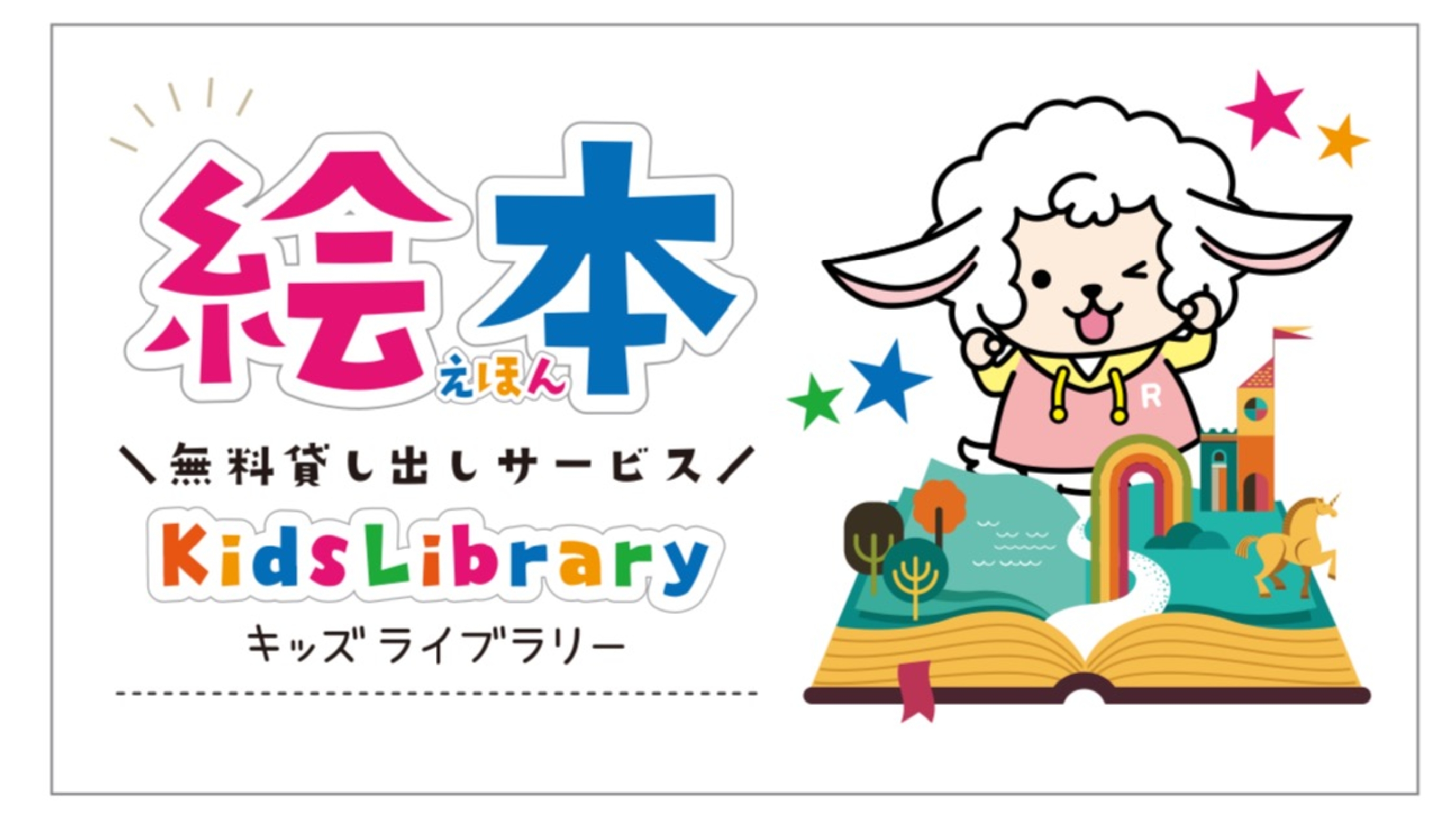 ★ルートインホテルズのお子様向けサービス〈絵本の貸し出し〉