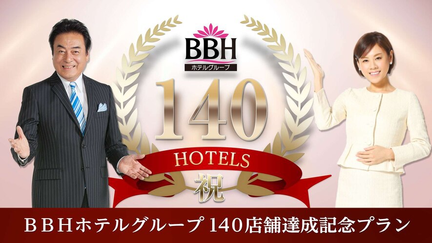 【ＢＢＨグループ１５０店舗記念！】高橋英樹＆真麻一押しスタンダードプラン〜無料朝食・平日限定無料夕食