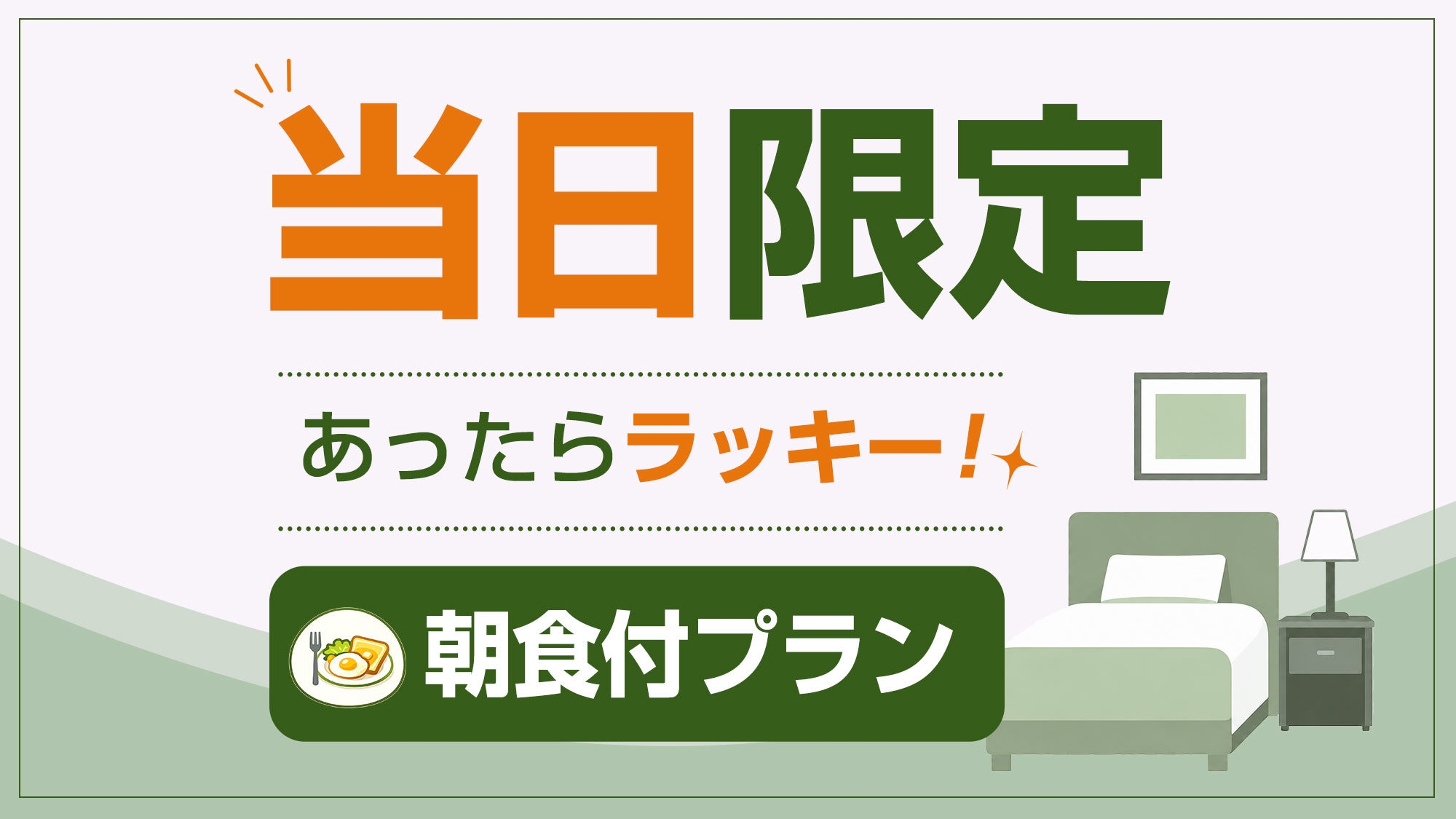 【当日限定／インターネット販売限定】早い者勝ち！お得に宿泊！朝食バイキング付き◆駐車場無料◆