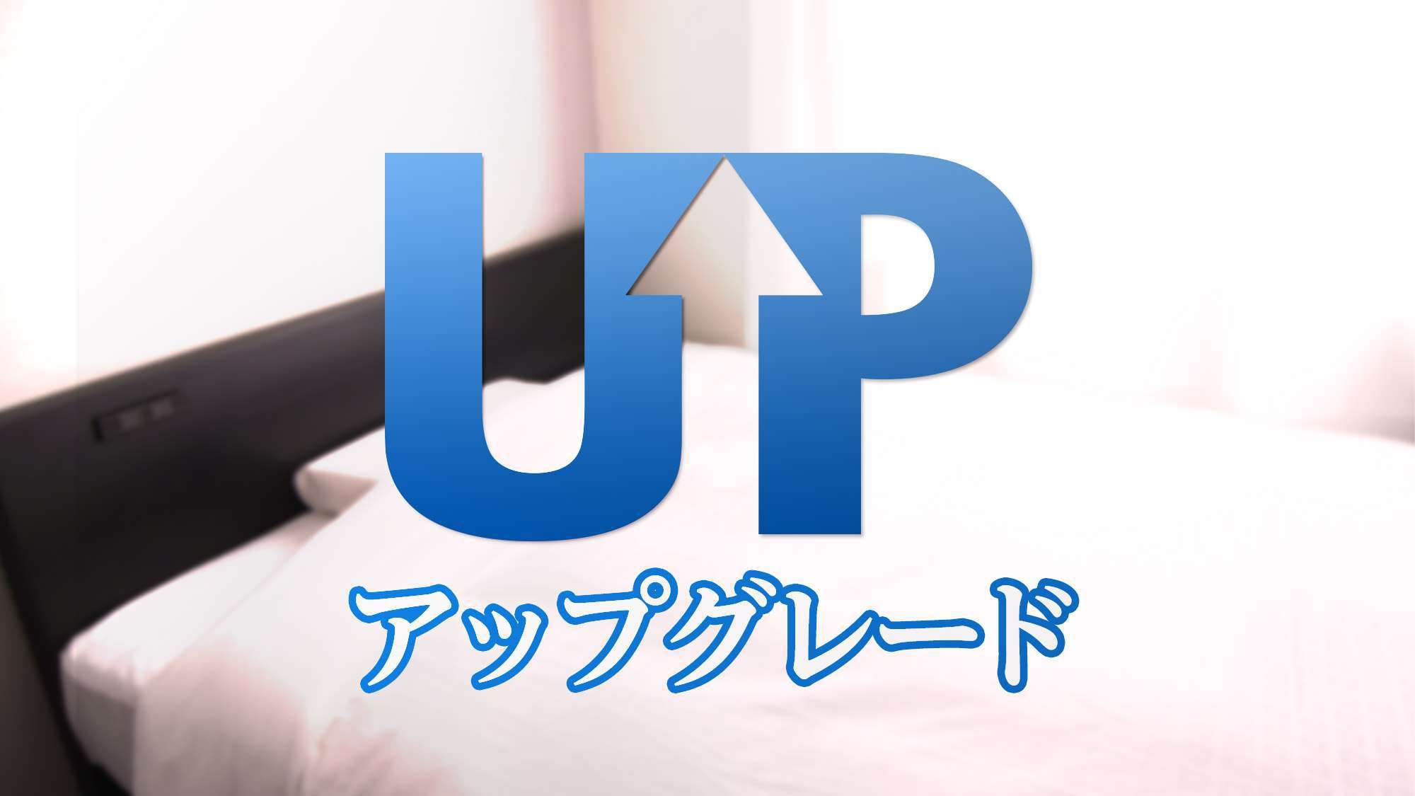 【アップグレード】シングル料金で広いお部屋！無料朝食バイキング＆平日無料夕食サービス＆駐車場無料！