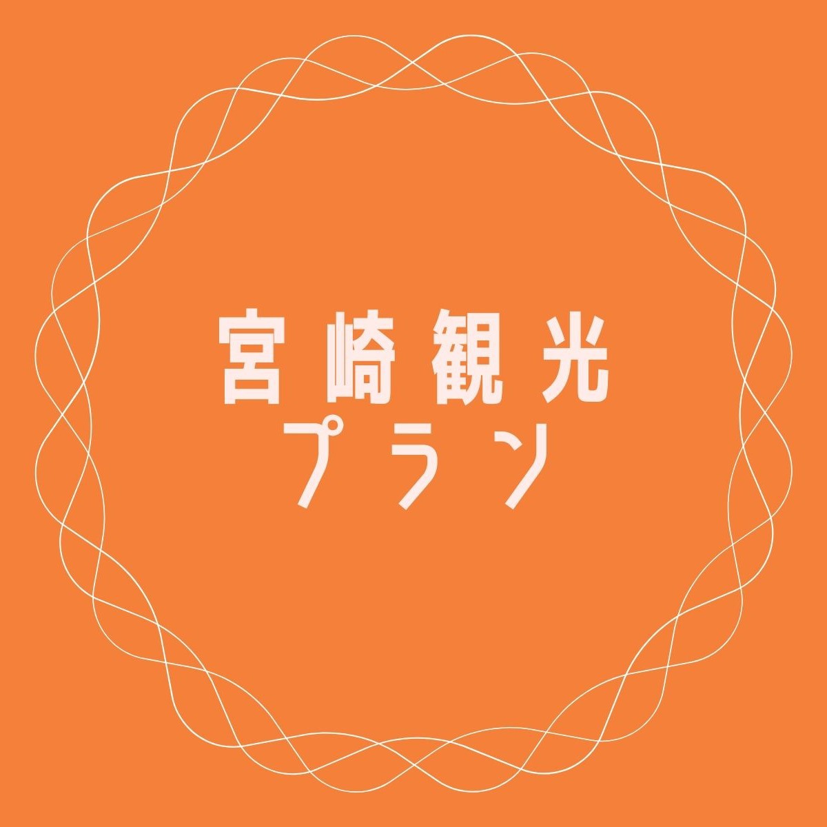 宮崎観光に◎ 朝食無料サービス☆ゆったり11時アウトＯＫ!