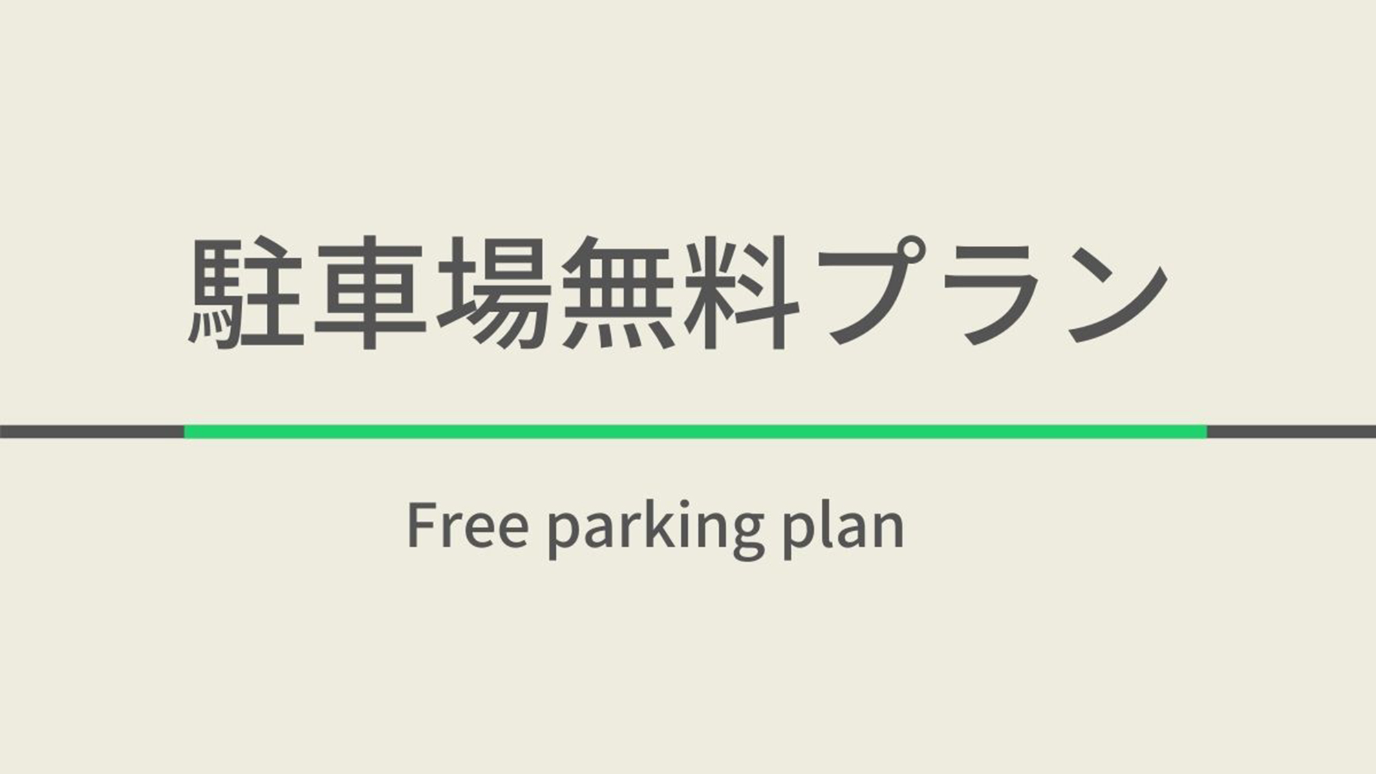 駐車場無料プラン☆朝食ビュッフェ付