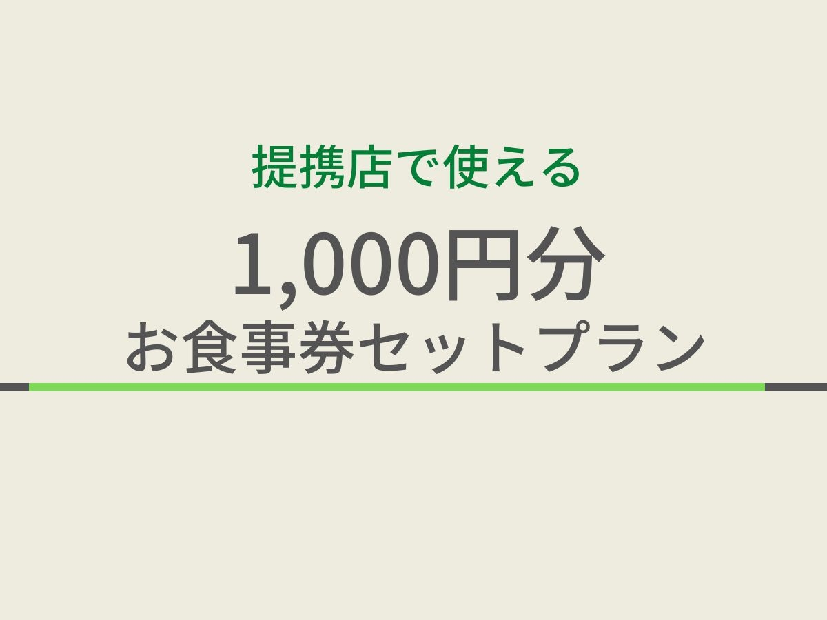 【朝夕２食セット】地元で人気！提携飲食店コラボ企画♪1000円分お食事券セット/人数