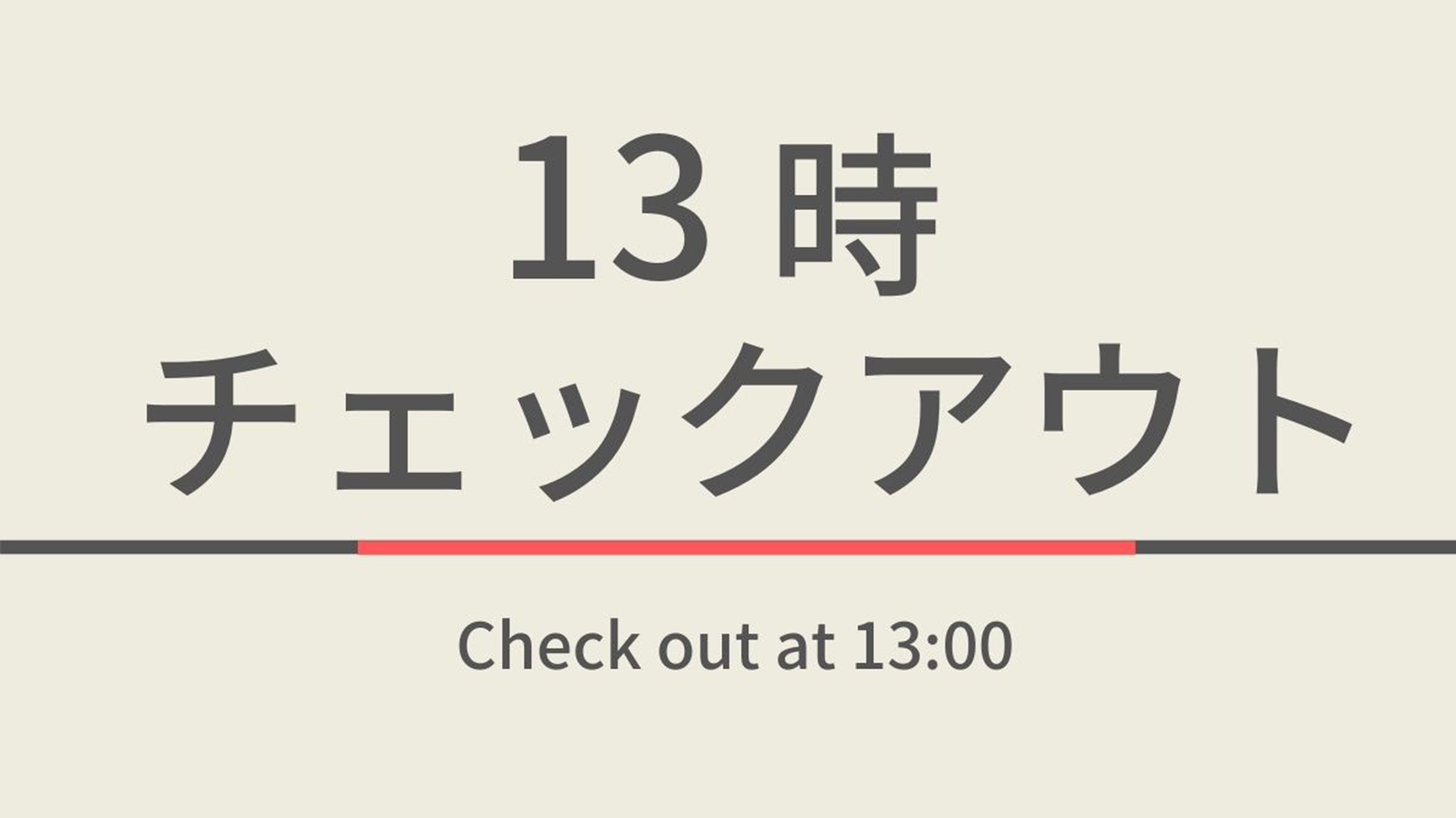 13時チェックアウトプラン【曜日限定】☆朝食ビュッフェ付