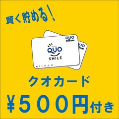 クオ５００円プラン