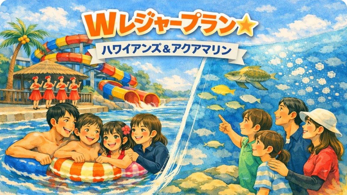 【禁煙】人気No.1！ファミリーおすすめ☆ハワイアンズ＆アクアマリン入場券付☆無料朝食♪3名様迄ＯＫ