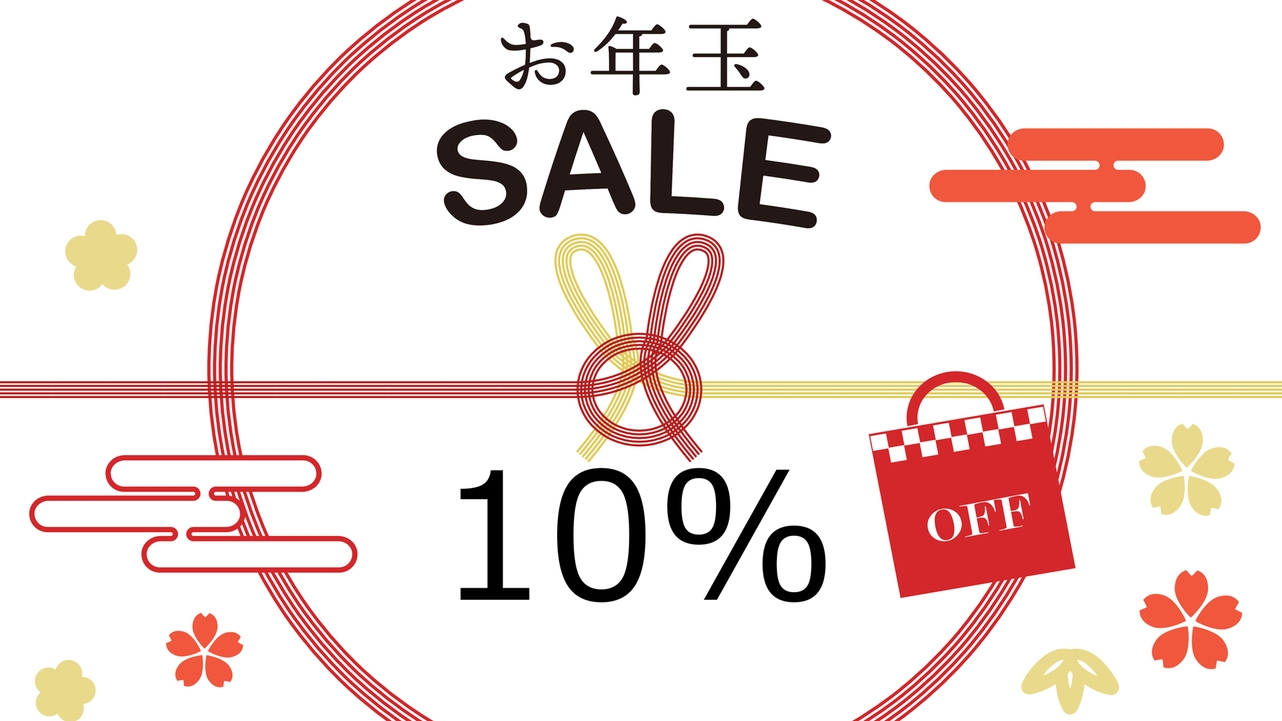 【期間限定】10％OFF　ピークをずらしてお得に楽しむ！つるぎ恋月のお年玉プラン