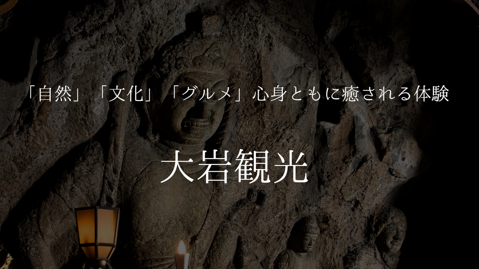【大岩観光】「自然」「文化」「グルメ」心身ともに癒される体験