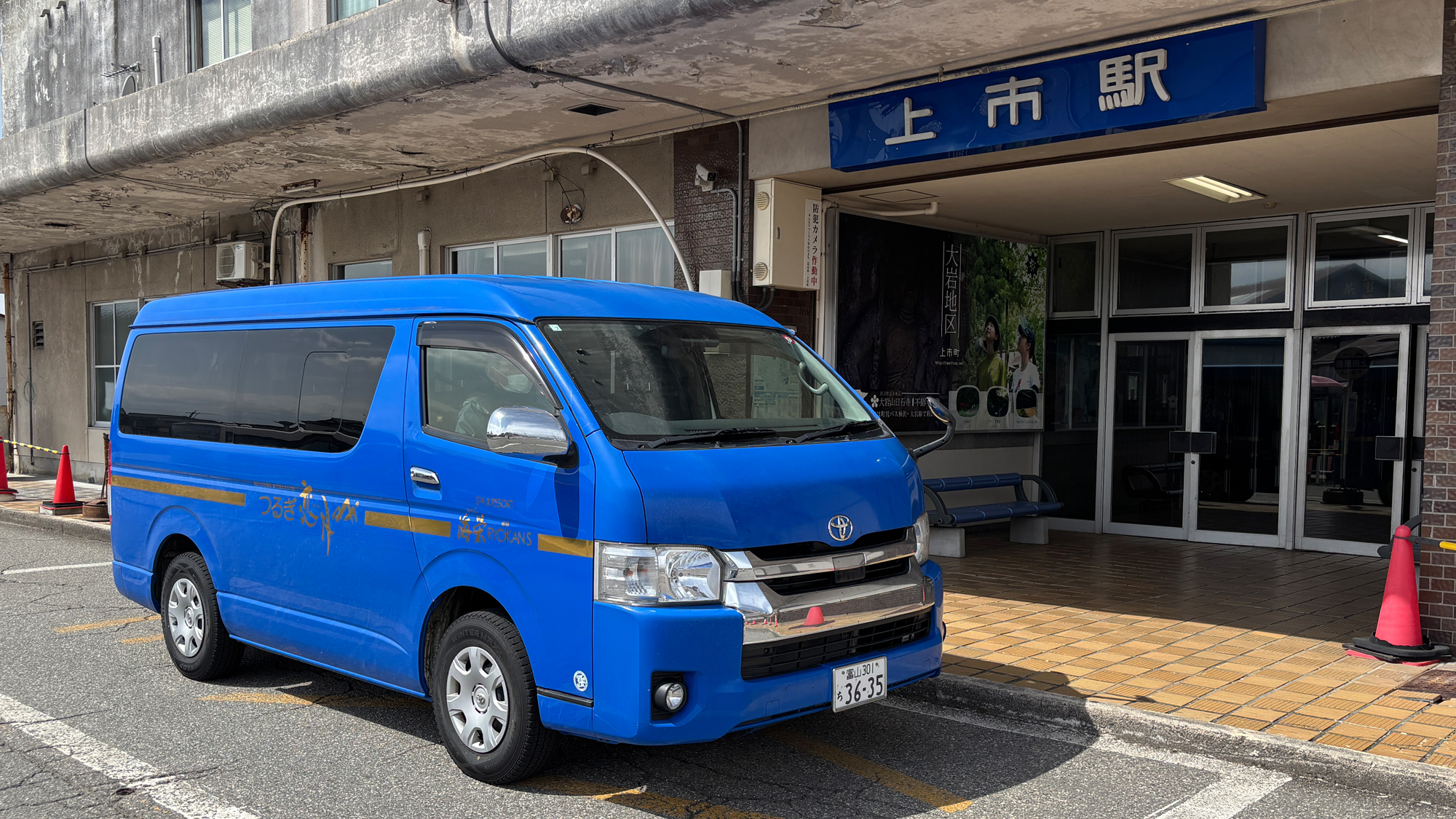 【富山地方鉄道　上市駅　車で１０分】当館最寄り駅　改札を出て右手出口が送迎ポイントです（要事前連絡）
