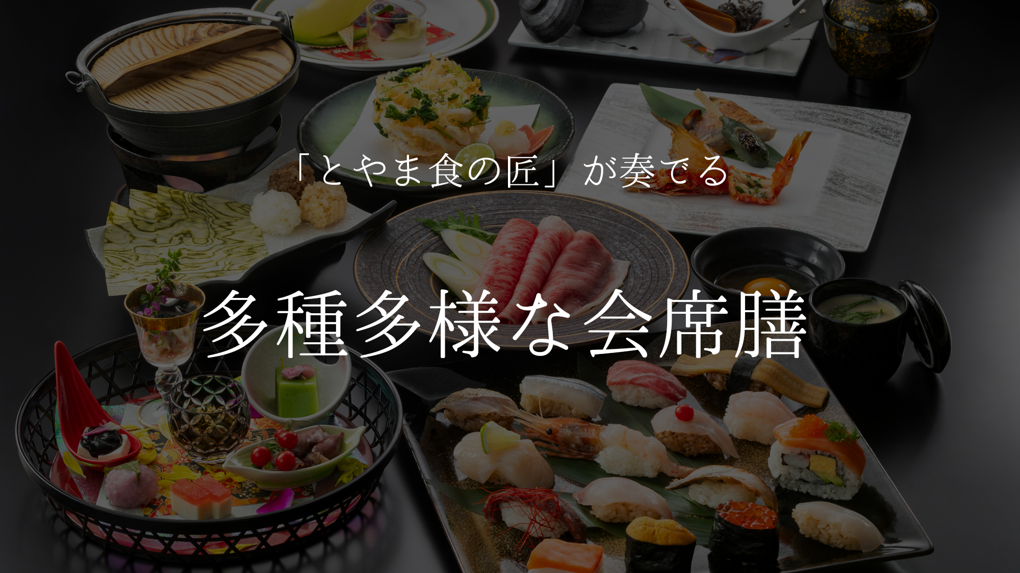 【会席膳】とやま食の匠が奏でる　多種多様な会席膳