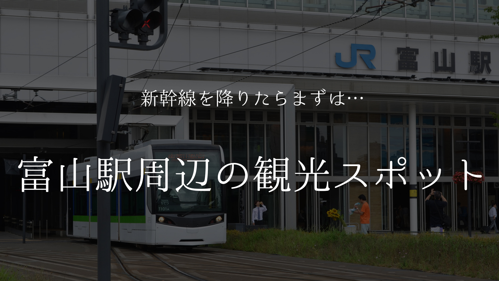 【富山駅　周辺の観光スポット】新幹線を降りたらまずは…