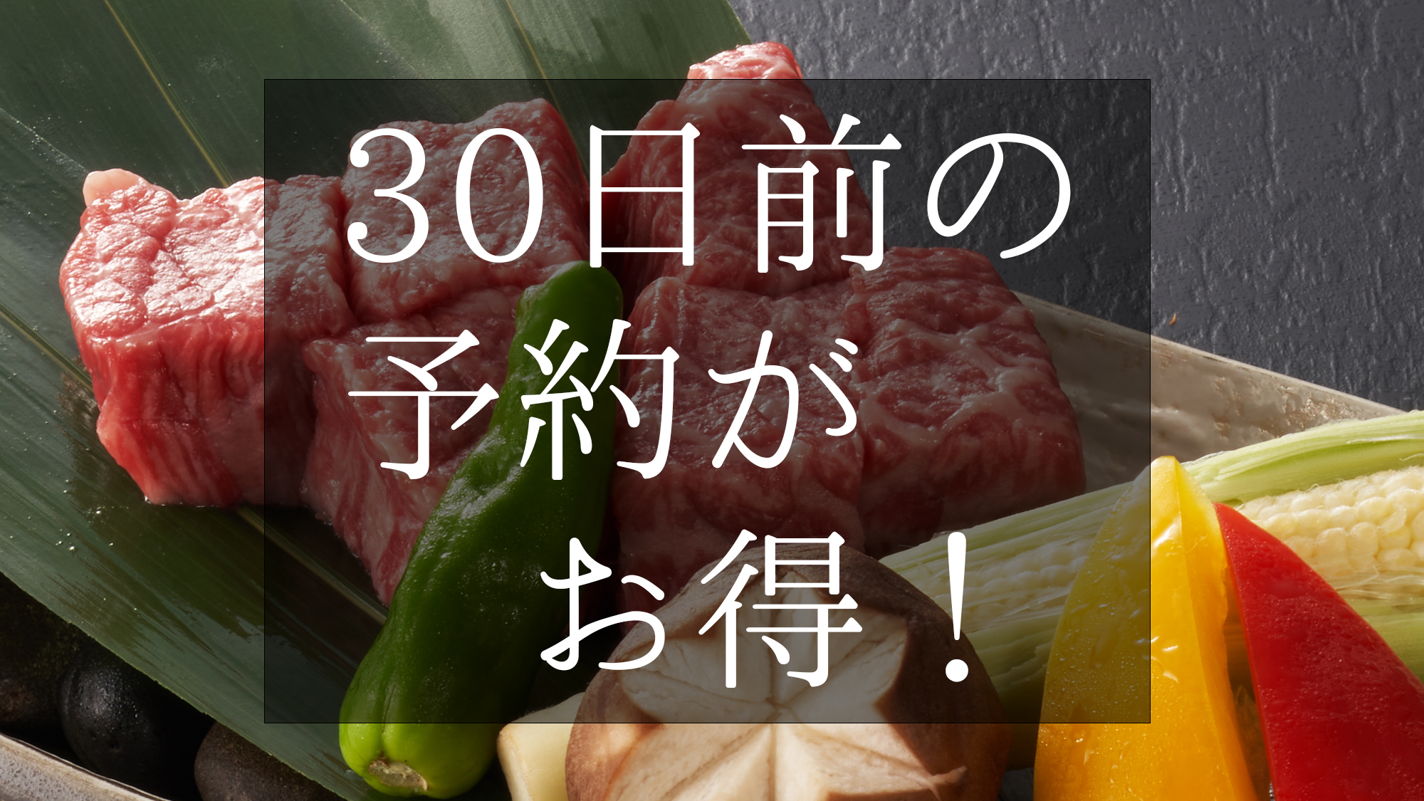 【早期割５%OFF】30日前の予約がお得！ジューシーな「国産黒毛和牛ヒレ石焼き付万葉の膳」