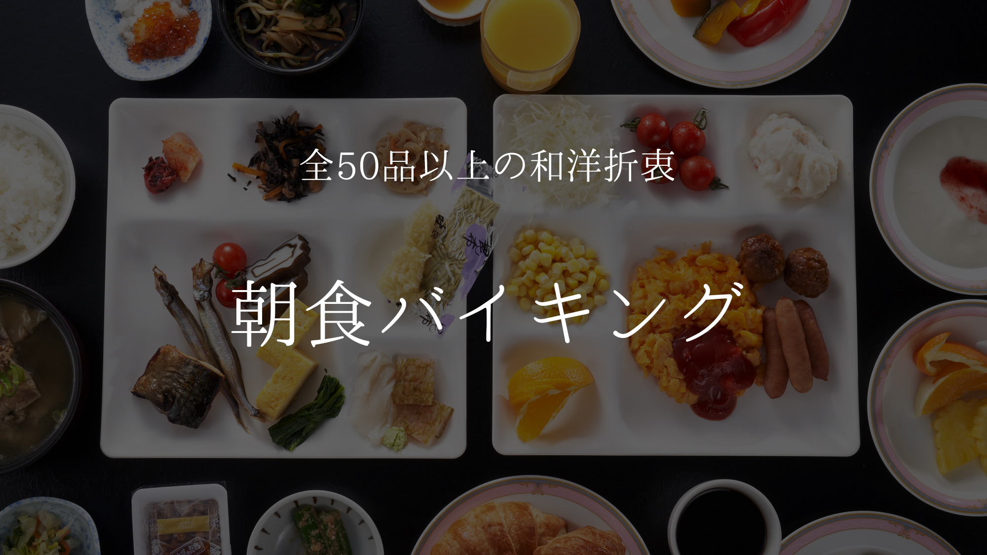 【朝食バイキング　各種総菜】全50種以上のメニューはご飯派、パン派どちらの方にも楽しんでいただけます