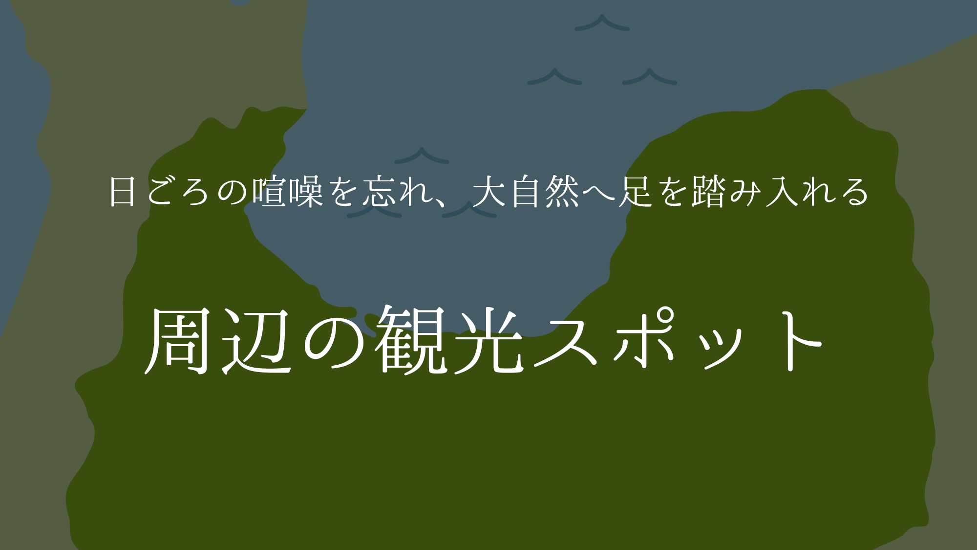 【つるぎ恋月　周辺の観光スポット】日ごろの喧噪を忘れ、大自然へ足を踏み入れる