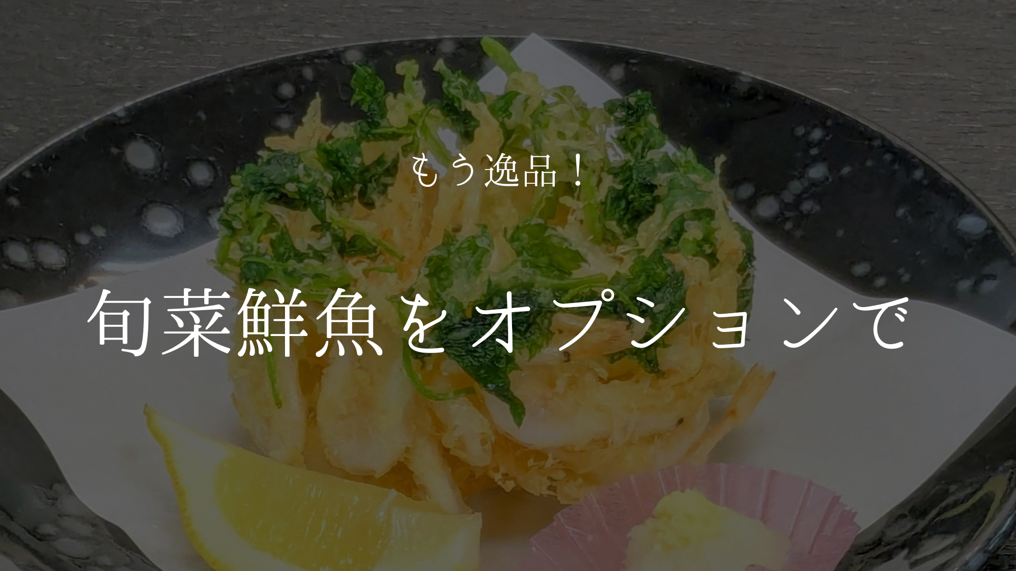 【別注文メニュー】もう逸品！旬菜旬魚をオプションで