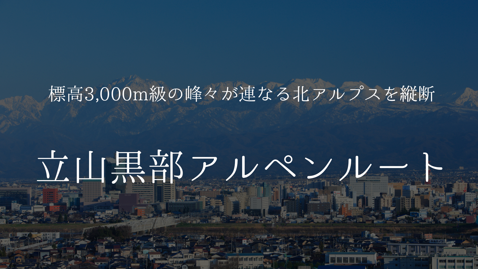【立山黒部アルペンルート】標高3,000m級の峰々が連なる北アルプスを縦断
