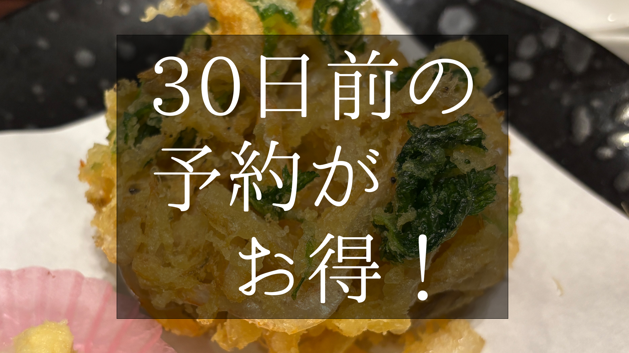 【早期割５%OFF】30日前の予約がお得！当館一番人気の「白えびのかき揚げ付万葉の膳」