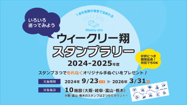 ウィークリー翔スタンプラリー