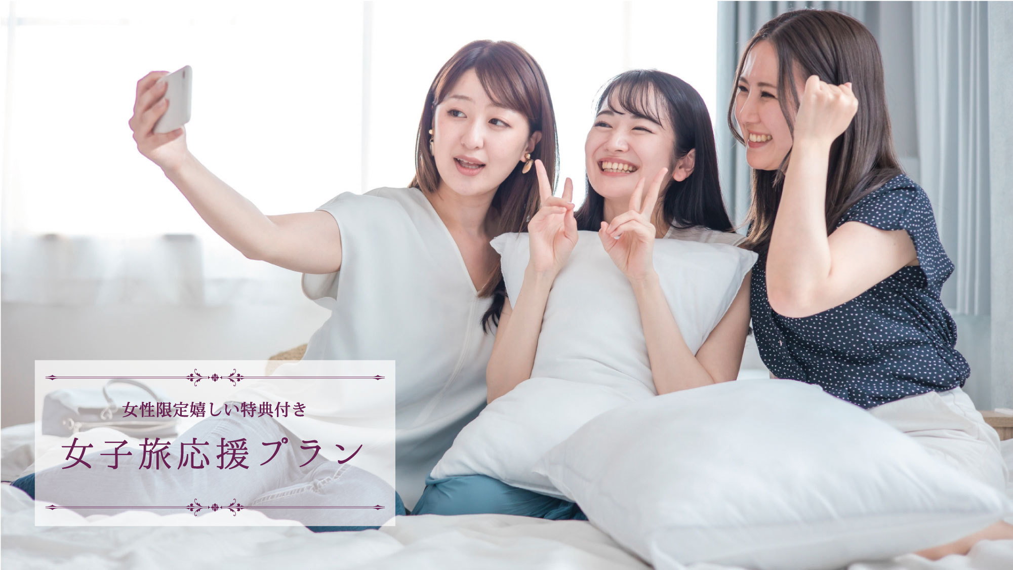 【女子旅応援プラン】女性限定嬉しい特典付き【スタンダード】【素泊り】3名利用