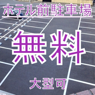 【日〜木限定】駐車場無料・大型車OK＆12時アウト｜ゆったりビジネスステイ