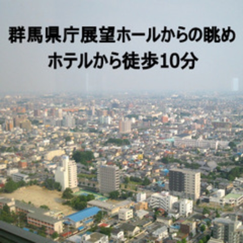 群馬県庁展望ホールからの眺め