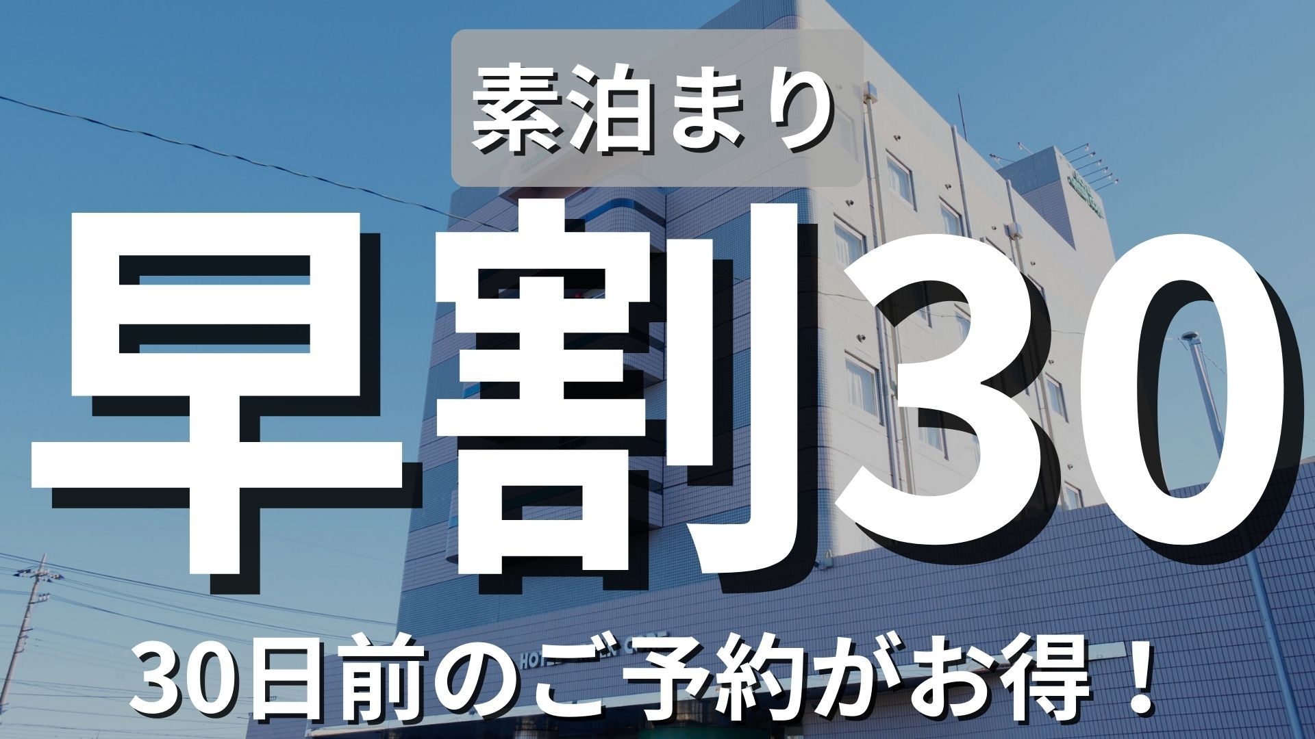 【早割30】ビジネス応援！30日前予約でお得に宿泊＜現金不可＞