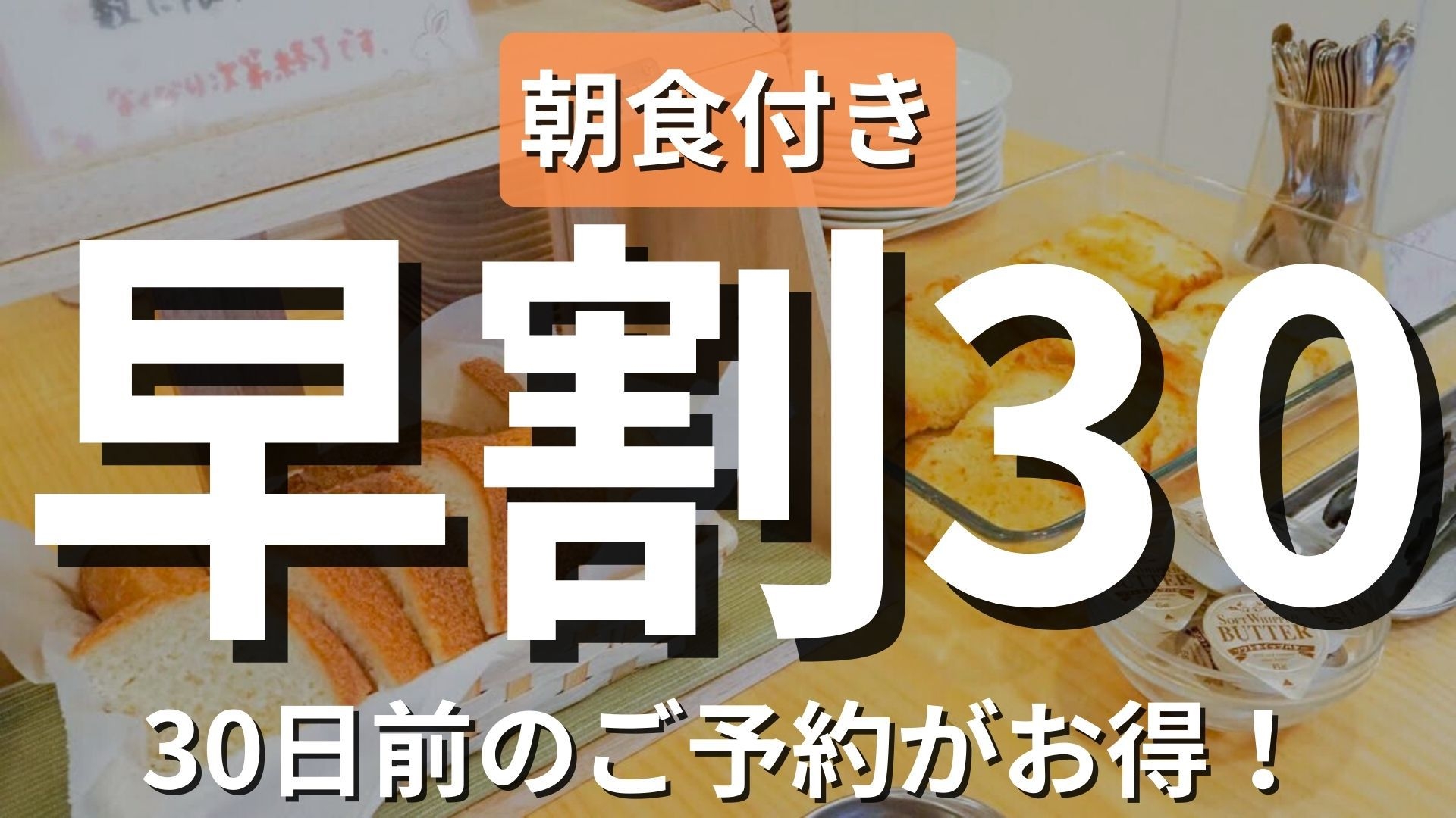 【早割30・朝食付き】ビジネス応援！30日前予約でお得に宿泊＜現金不可＞