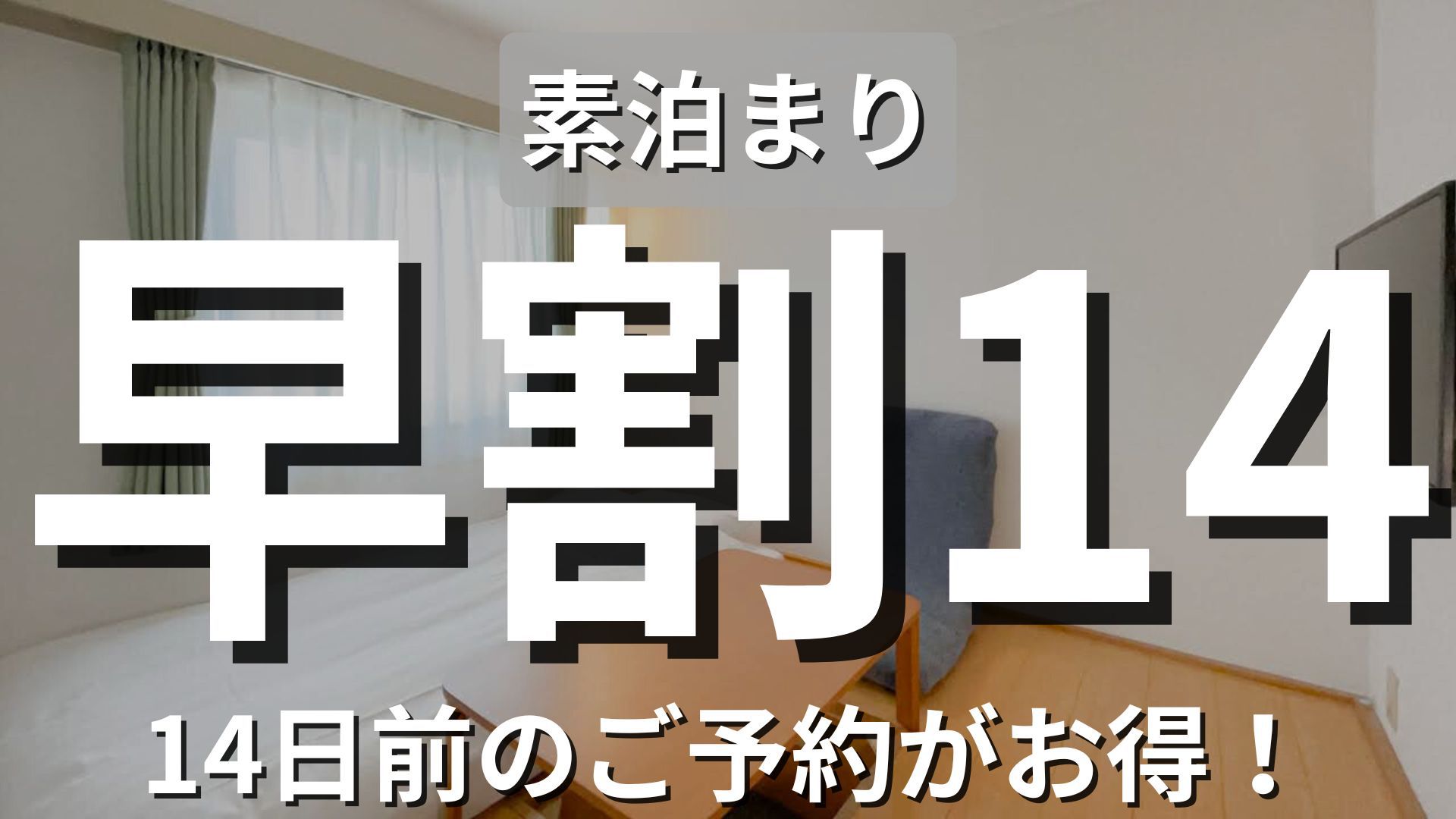 【早割14】ビジネス応援！14日前予約でお得に宿泊＜現金不可＞