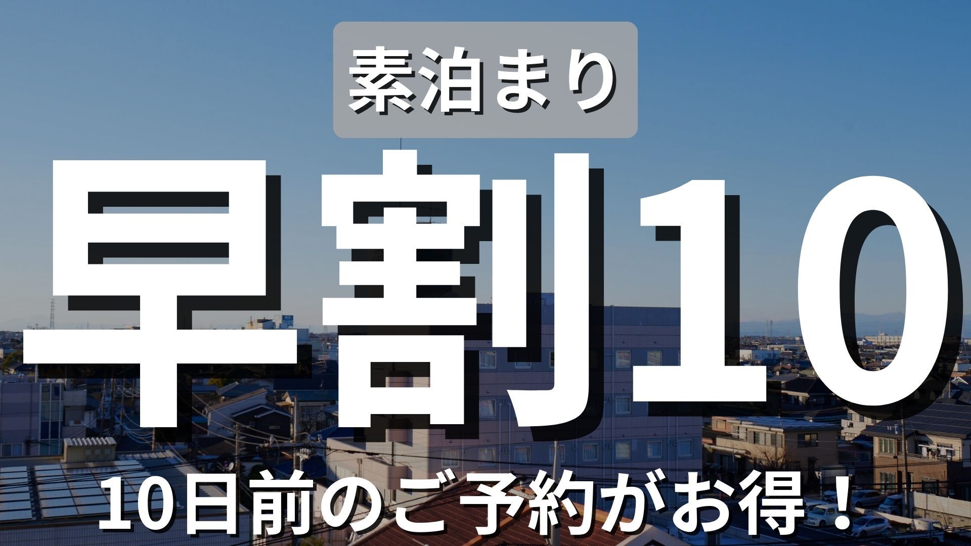 【早割10】ビジネス応援！10日前予約でお得に宿泊＜現金不可＞